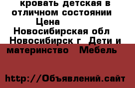 кровать детская в отличном состоянии › Цена ­ 5 000 - Новосибирская обл., Новосибирск г. Дети и материнство » Мебель   